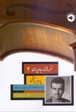 کتاب نغمه های جاویدان (2) _ پرویز یاحقی