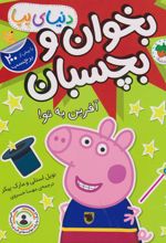 کتاب بخوان و بچسبان: آفرین به تو! (دنیای پپا 42)