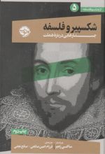 کتاب شکسپیر و فلسفه