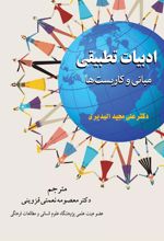 کتاب ادبیات تطبیقی (مبانی و کاربست ها)