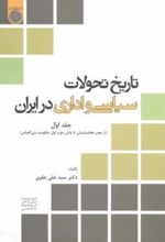 کتاب تاریخ تحولات سیاسی و اداری در ایران (جلد 1)