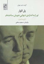 کتاب تو را به اندازه ی تنهایی خویش ساخته ام