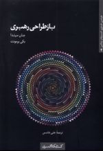 کتاب باز طراحی رهبری
