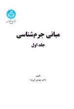 کتاب مبانی جرم شناسی (جلد اول)