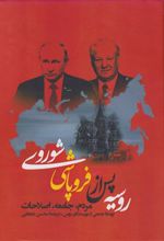 کتاب روسیه پس از فروپاشی شوروی