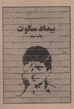 کتاب بیداد سکوت