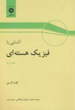 کتاب آشنایی با فیزیک هسته ای