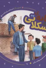 کتاب خانه ی شکلاتی