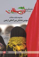 کتاب مجموعه چکیده مقالات سومین همایش بین المللی اربعین