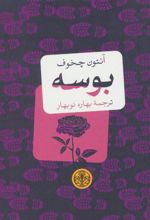 کتاب بوسه