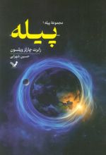 کتاب پیله