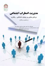 جلد کتاب مدیریت اضطراب اجتماعی