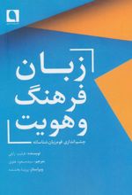 کتاب زبان فرهنگ و هویت