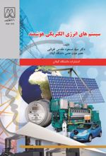 جلد کتاب سیستم‌های انرژی الکتریکی هوشمند