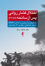 کتاب اختلال فشار روانی پس از سانحه (PTSD)