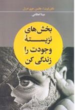 کتاب بخش های نزیسته وجودت را زندگی کن