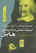 کتاب تربیت سیاسی در اندیشه ی هابز