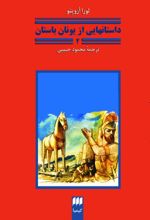 جلد کتاب داستان‌هایی از یونان باستان 2