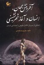 کتاب آفرینش جهان،انسان و آغاز شهرنشینی