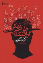 کتاب تفکر طراحی گرافیک