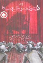 کتاب موش و گربه و باقی دوستانا