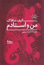 کتاب من و استادم