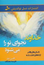 کتاب خداوند نجوای تو را می شنود