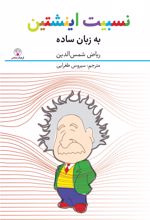 کتاب نسبیت اینشتین به زبان ساده