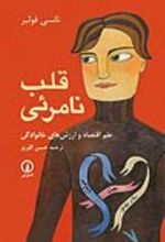 جلد کتاب قلب نامرئی