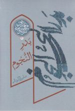 جلد کتاب بدر النجوم