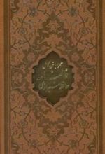 کتاب دیوان حافظ شیرازی (پالتویی، چرم، قابدار)