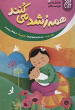 کتاب همه رشد می کنند