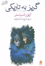 کتاب گریز به تاریکی
