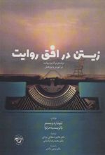 کتاب زیستن در افق روایت