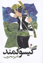 کتاب گیسو کمند