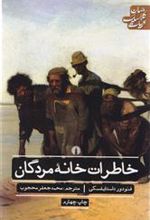کتاب خاطرات خانه مردگان