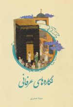 کتاب نگاره های عرفانی