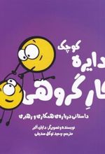 کتاب دایره کوچک کار گروهی