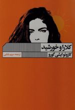 کتاب کلارا و خورشید