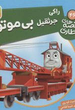 کتاب راکی جرثقیل بی موتور