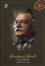 کتاب گشت وگذاری در هوای مه آلود‏‫