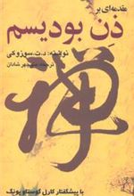 کتاب مقدمه ای بر ذن بودیسم