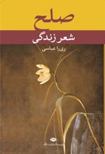 کتاب صلح، شعر زندگی