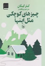 کتاب چیزهای کوچکی مثل این ها