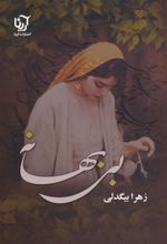 کتاب بی بهانه