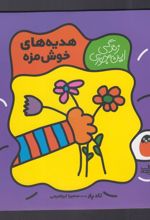 کتاب هدیه های خوش مزه