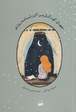 کتاب جهان کودکان مراکز شبانه روزی