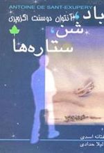 کتاب باد،شن،ستاره ها