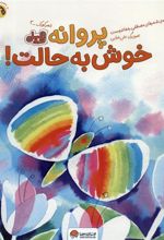 کتاب پروانه خوش به حالت!
