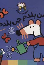 کتاب من بلدم چی بلدم؟